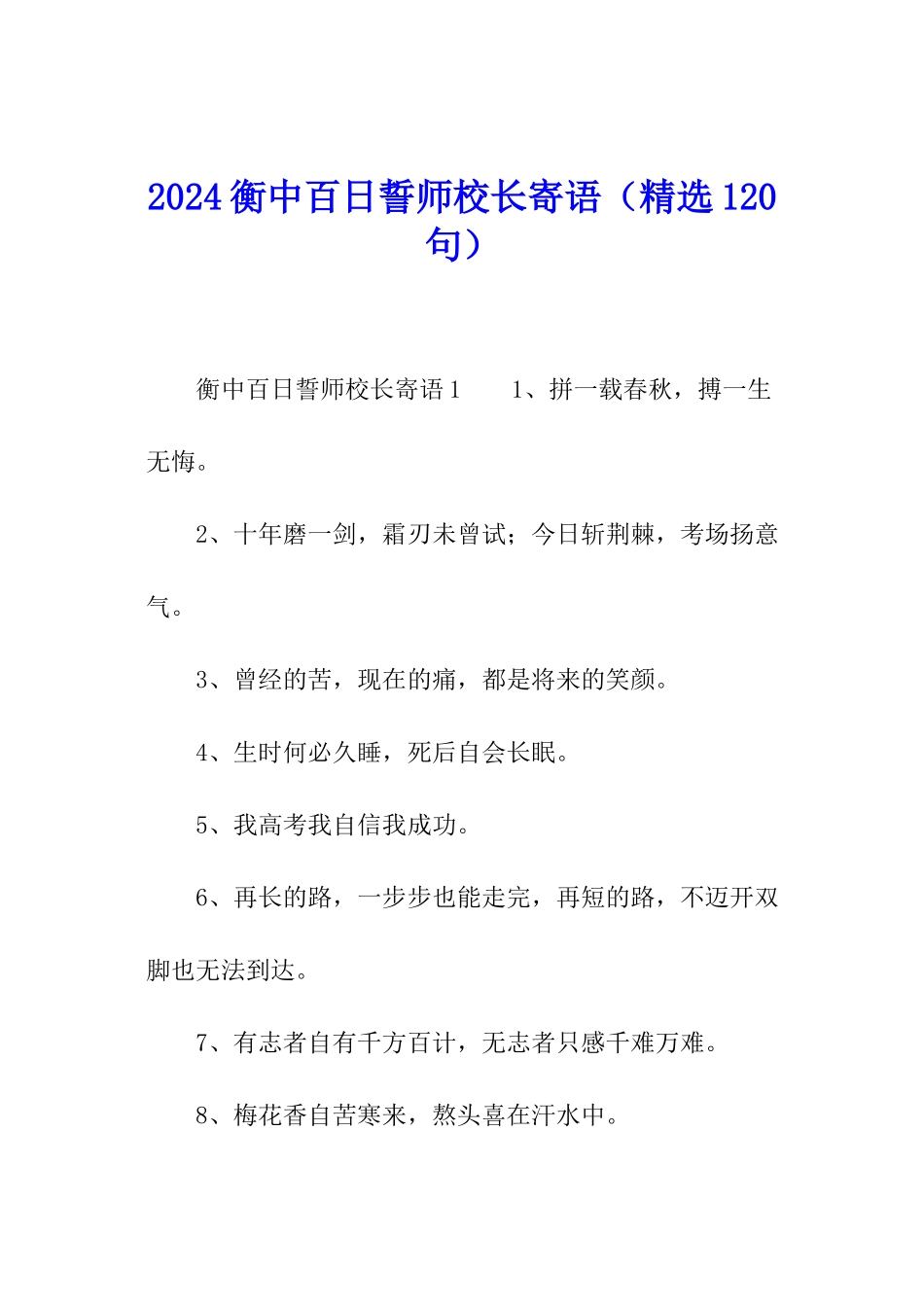 2024衡中百日誓师校长寄语_第1页