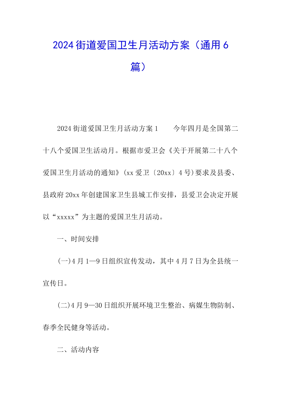 2024街道爱国卫生月活动方案_第1页