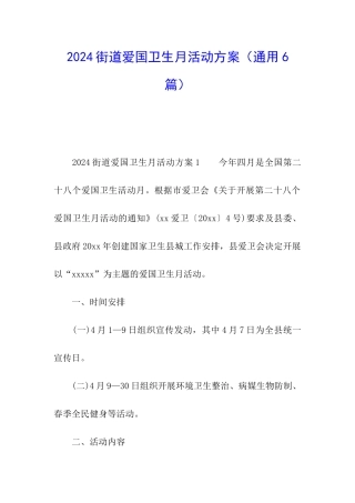 2024街道爱国卫生月活动方案