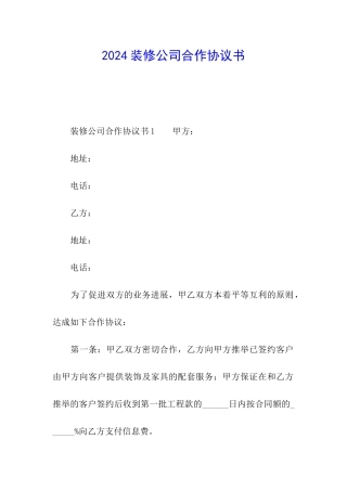 2024装修公司合作协议书