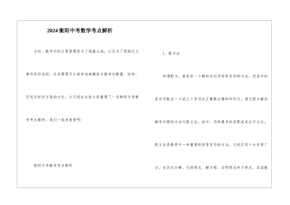 2024衡阳中考数学考点解析_第1页