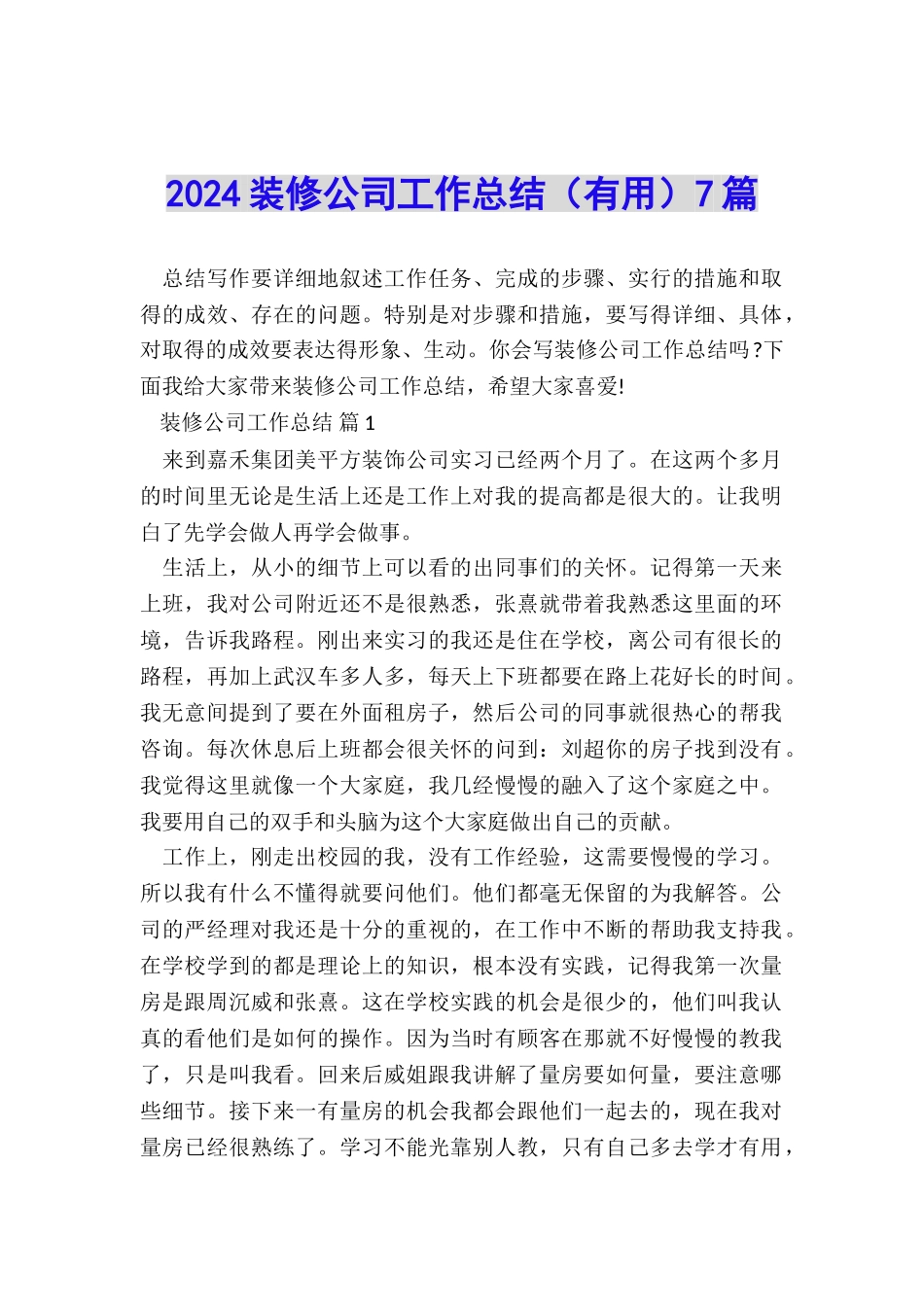 2024装修公司工作总结7篇_第1页