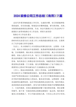 2024装修公司工作总结7篇