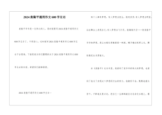 2024袁隆平通用作文600字左右