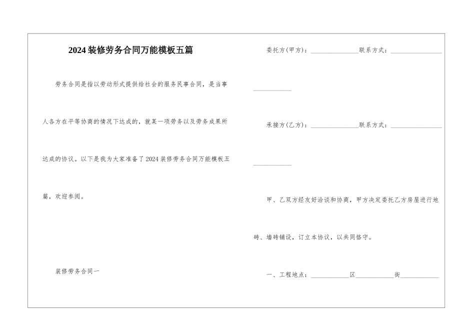 2024装修劳务合同万能模板五篇_第1页