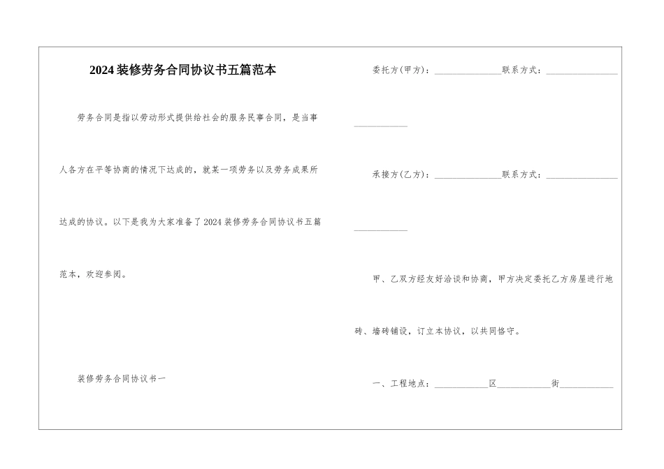 2024装修劳务合同协议书五篇范本_第1页