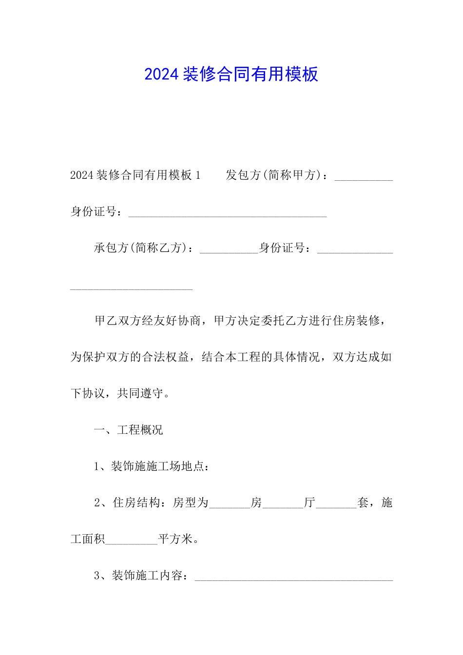 2024装修合同实用模板_第1页