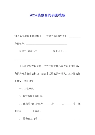 2024装修合同实用模板