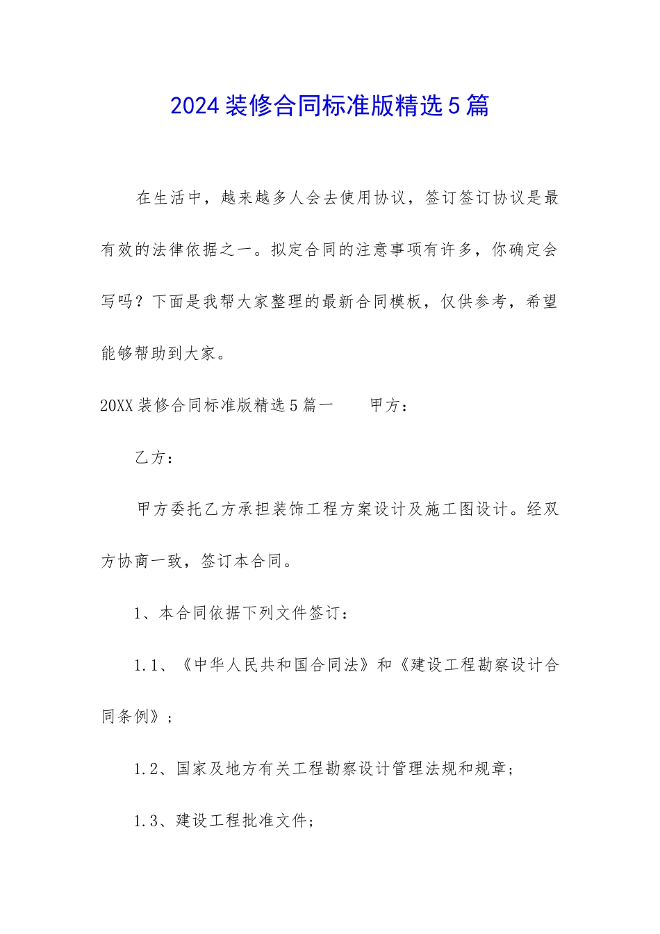 2024装修合同标准版精选5篇_第1页