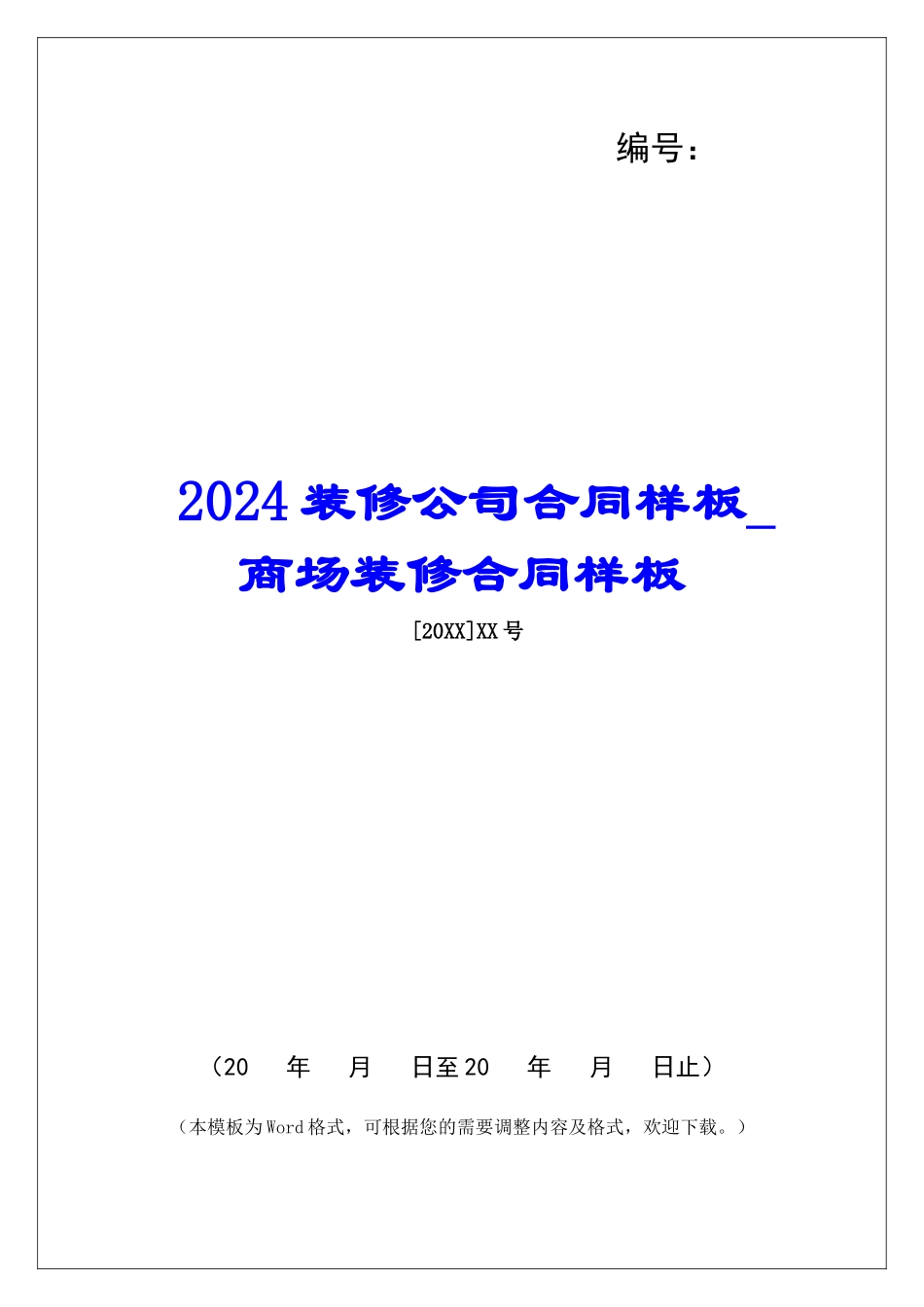 2024装修公司合同样板商场装修合同样板_第1页