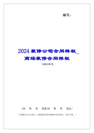 2024装修公司合同样板商场装修合同样板