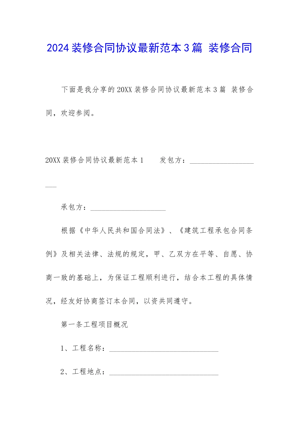 2024装修合同协议最新范本3篇-装修合同_第1页
