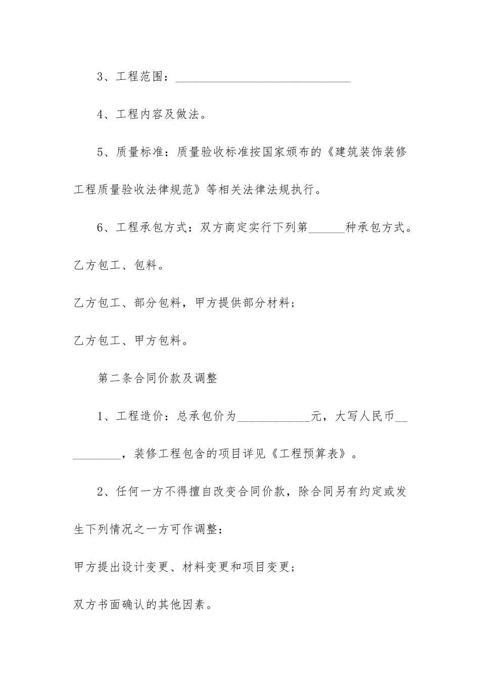 2024装修合同协议最新范本3篇-装修合同_第2页