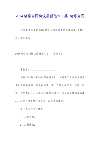 2024装修合同协议最新范本3篇-装修合同
