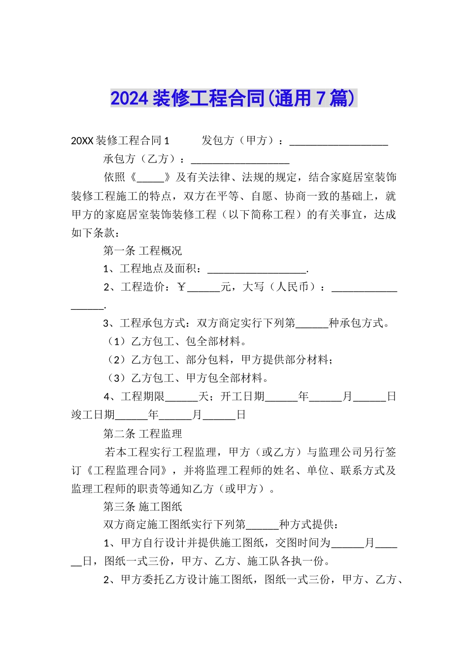 2024装修工程合同_第1页