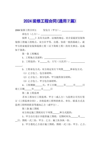 2024装修工程合同