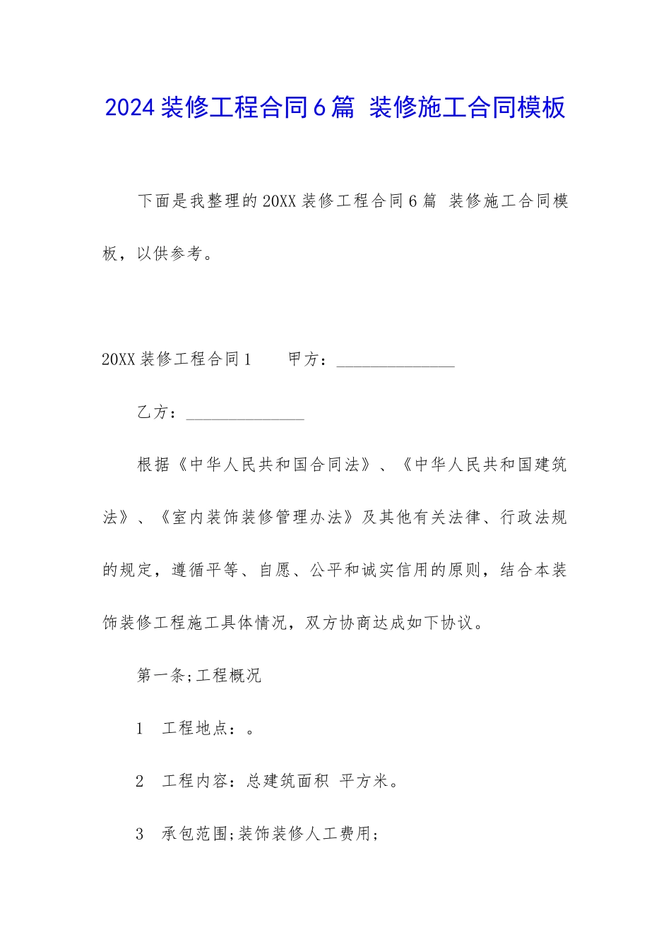 2024装修工程合同6篇-装修施工合同模板_第1页