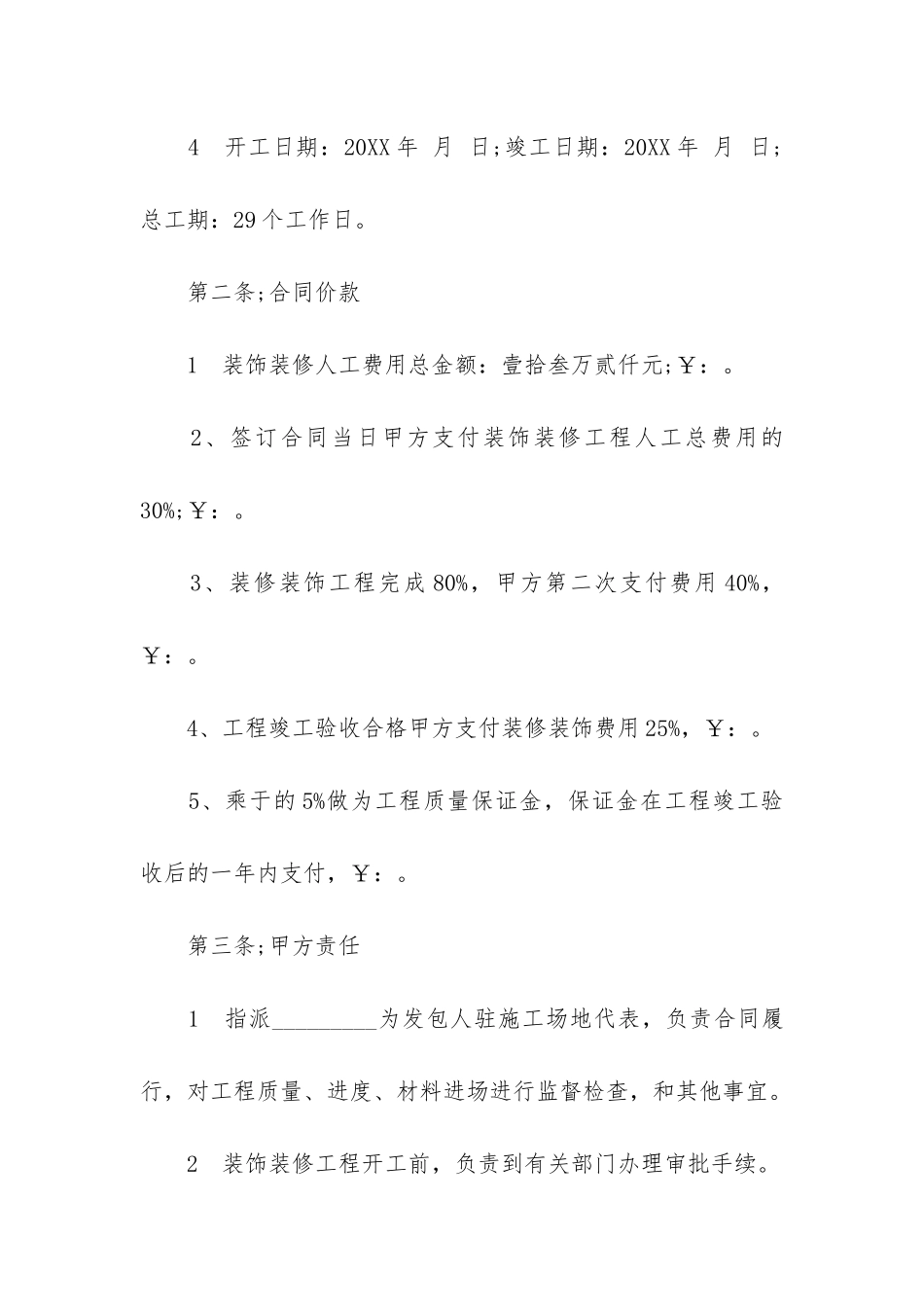 2024装修工程合同6篇-装修施工合同模板_第2页