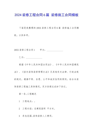 2024装修工程合同6篇-装修施工合同模板