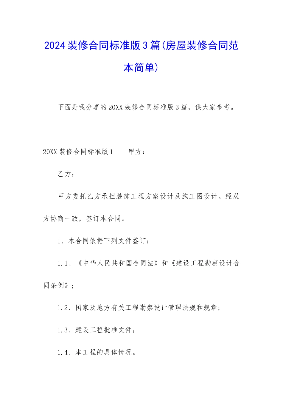 2024装修合同标准版3篇_第1页