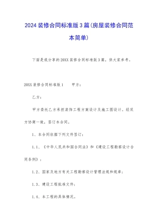 2024装修合同标准版3篇