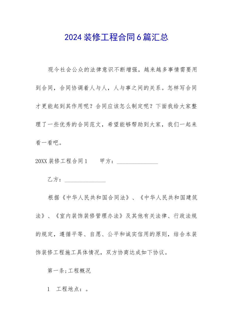 2024装修工程合同6篇汇总_第1页