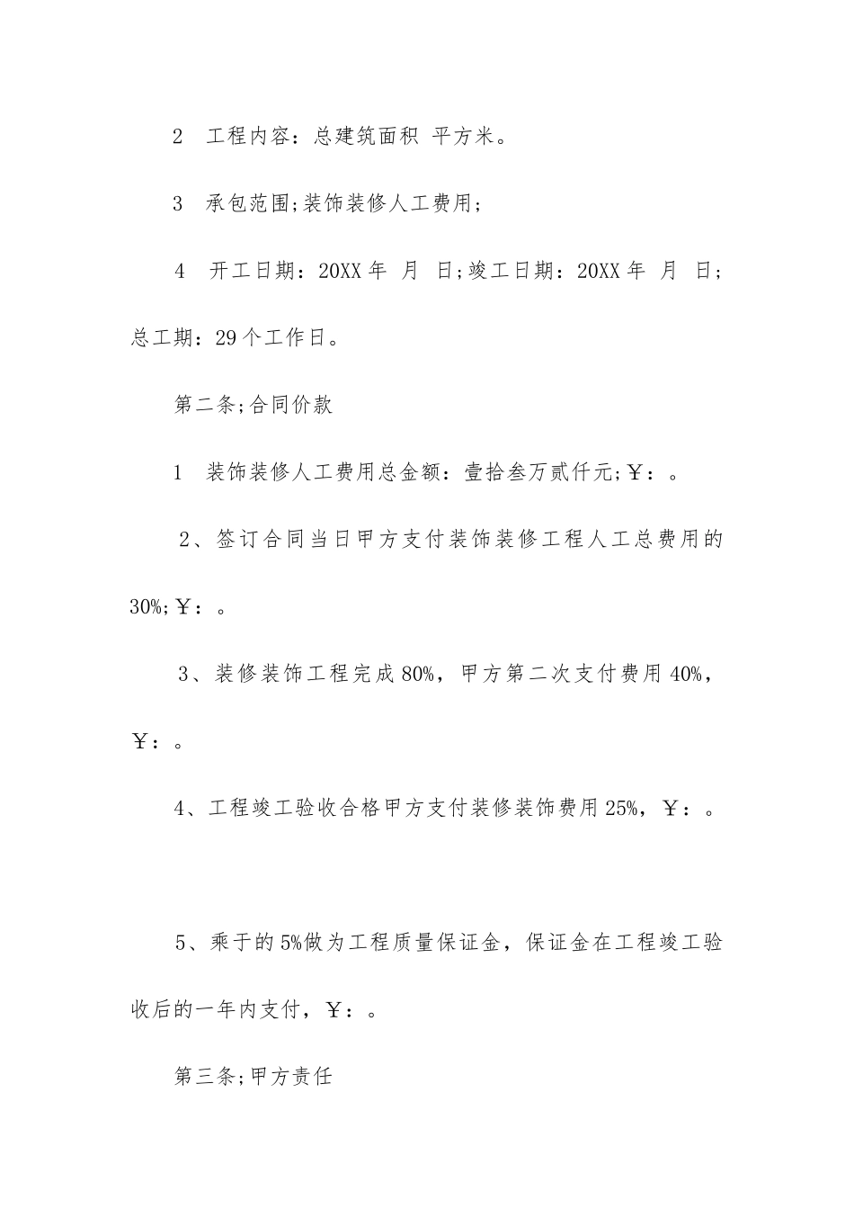 2024装修工程合同6篇汇总_第2页