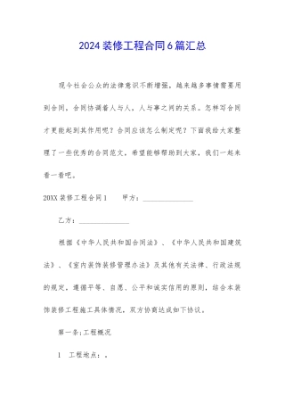 2024装修工程合同6篇汇总
