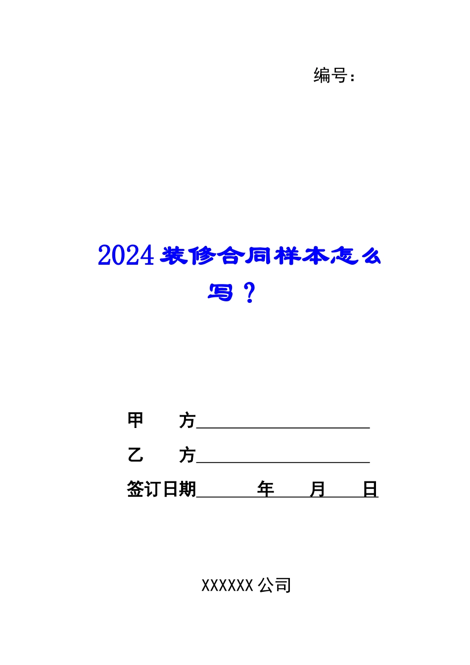 2024装修合同样本怎么写？_第1页