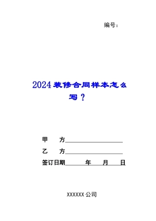 2024装修合同样本怎么写？