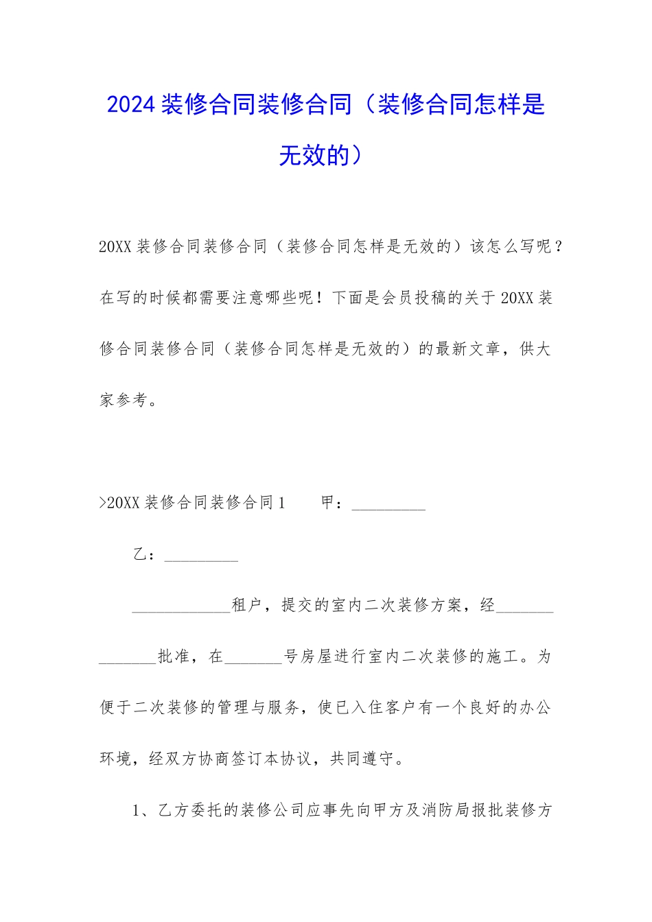 2024装修合同装修合同_第1页