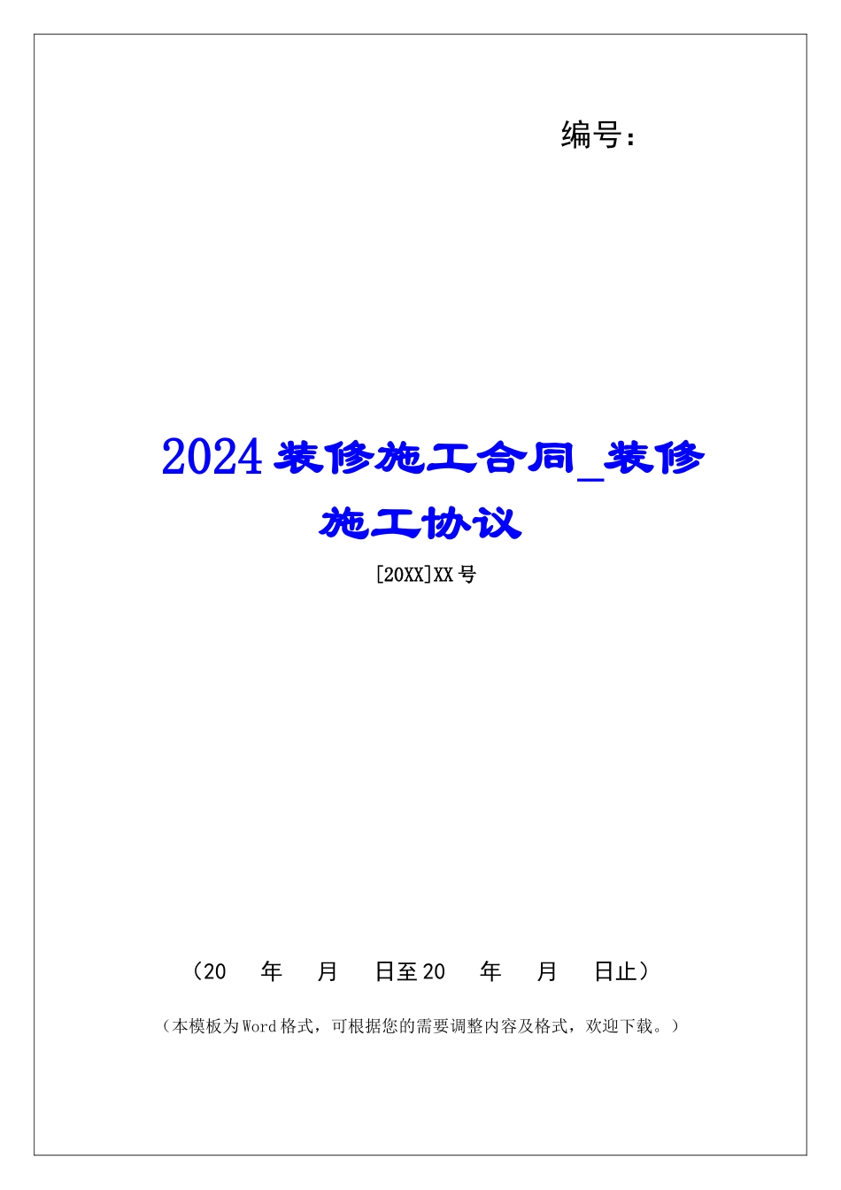 2024装修施工合同装修施工协议_第1页