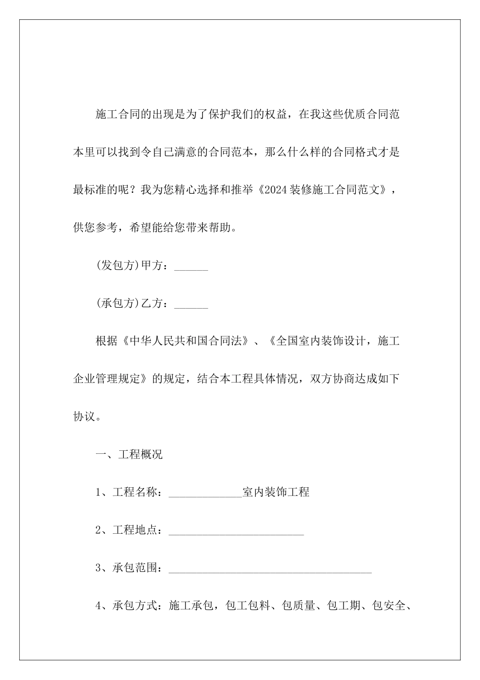 2024装修施工合同装修施工协议_第2页