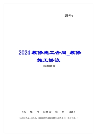 2024装修施工合同装修施工协议
