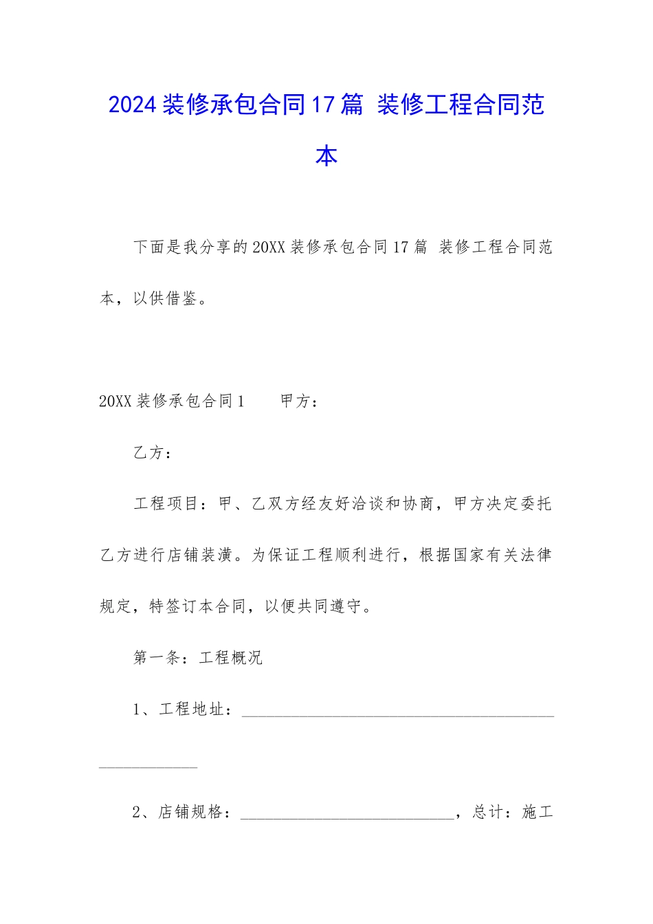 2024装修承包合同17篇-装修工程合同范本_第1页