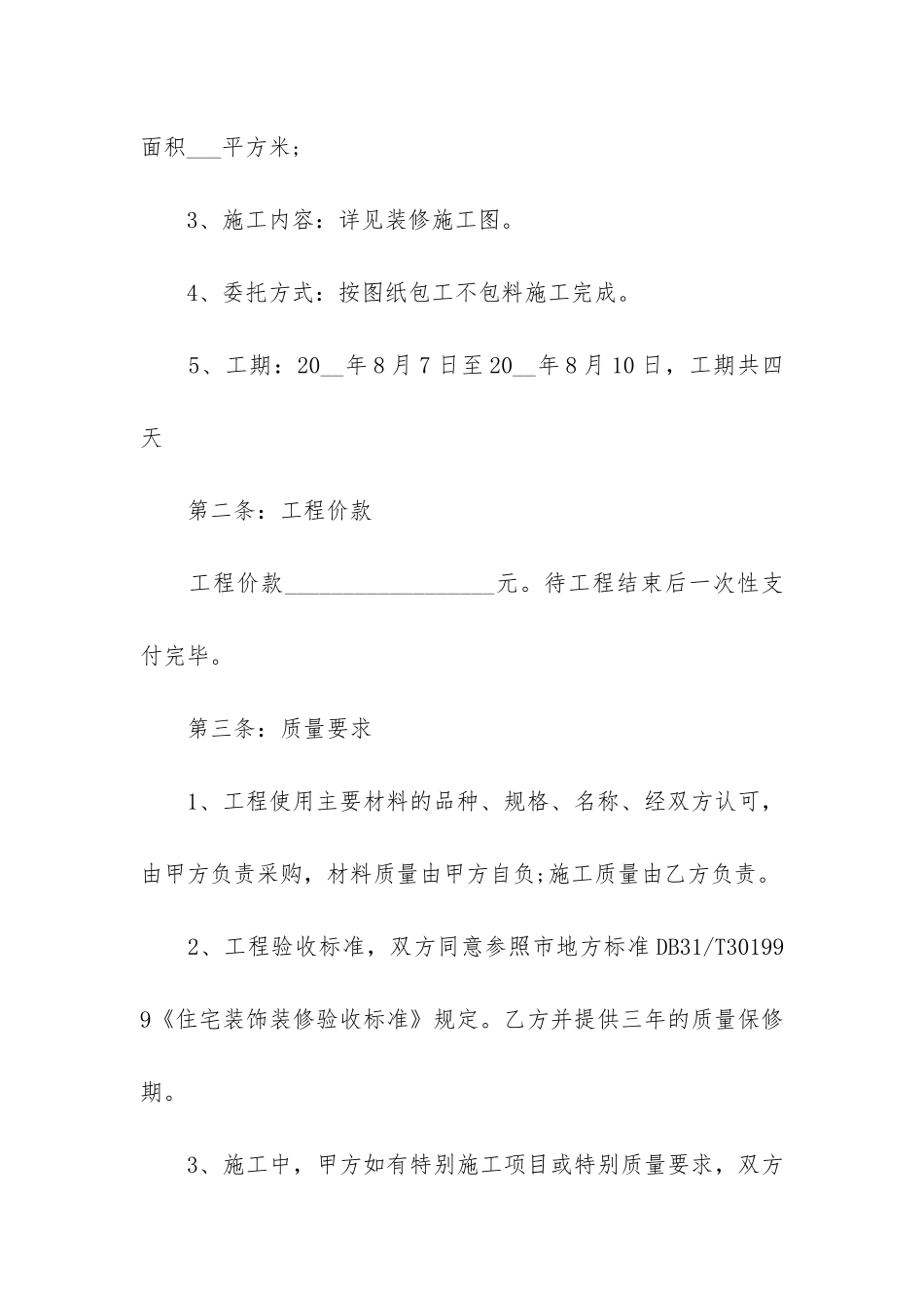 2024装修承包合同17篇-装修工程合同范本_第2页