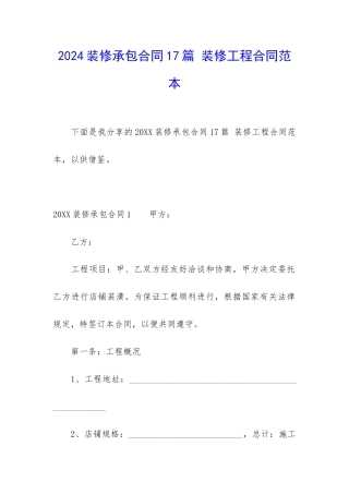 2024装修承包合同17篇-装修工程合同范本