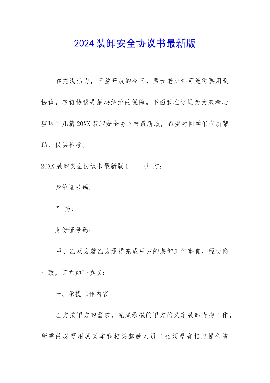2024装卸安全协议书最新版_第1页