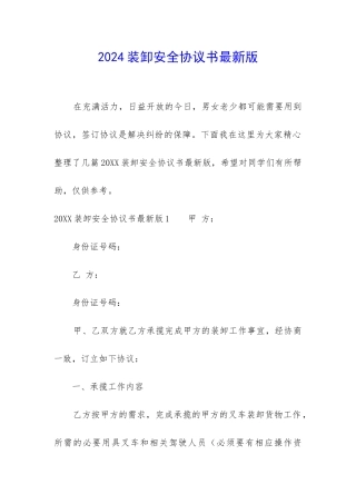 2024装卸安全协议书最新版