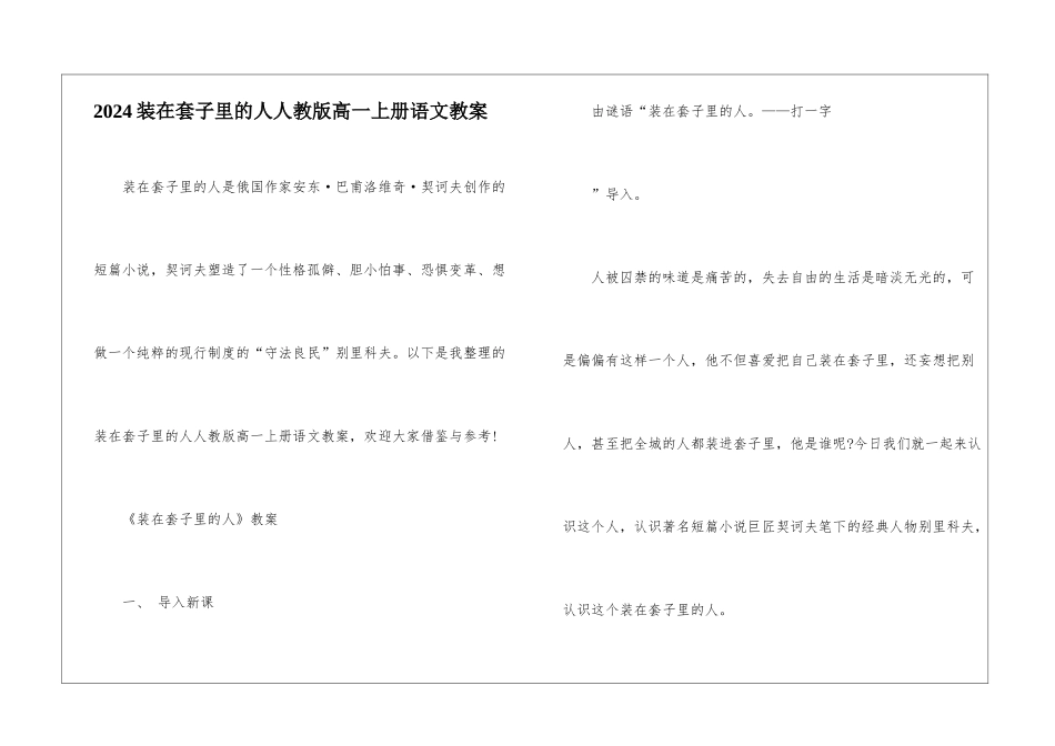 2024装在套子里的人人教版高一上册语文教案_第1页