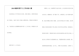 2024装修年度个人工作总结5篇