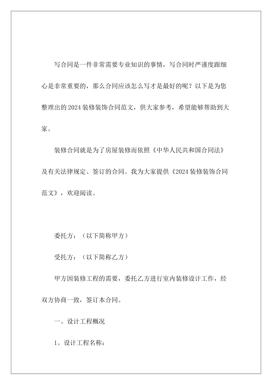 2024装修装饰合同装饰装修合同示本_第2页