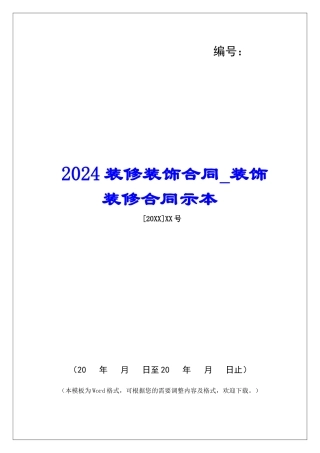 2024装修装饰合同装饰装修合同示本