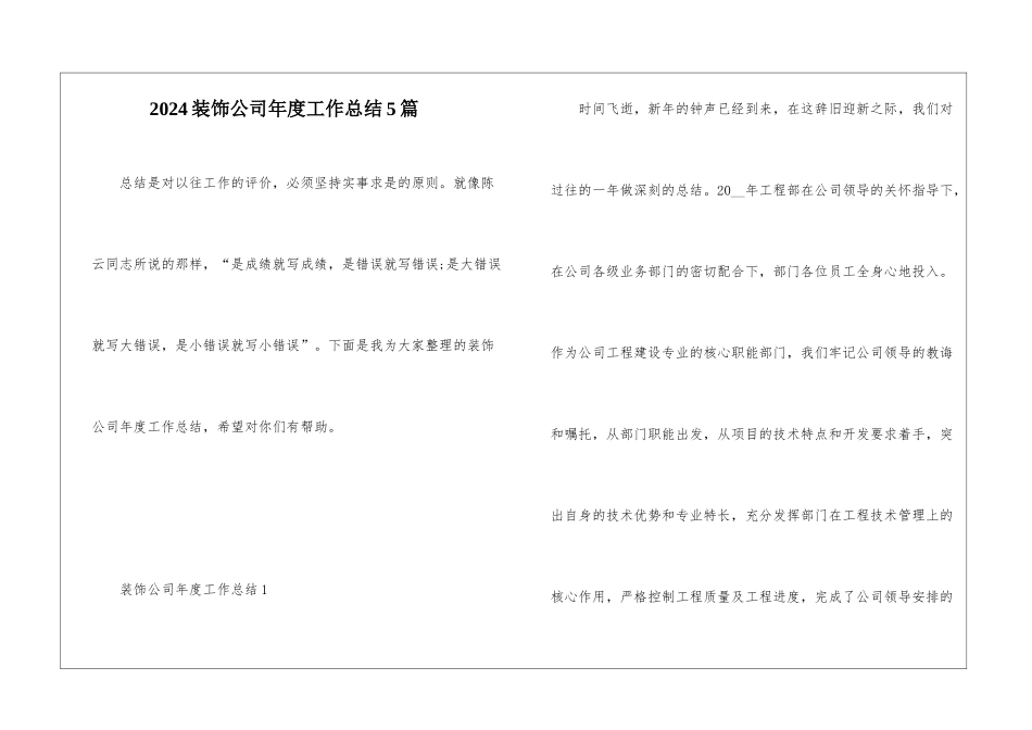 2024装饰公司年度工作总结5篇_第1页