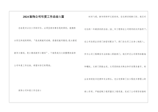 2024装饰公司年度工作总结5篇