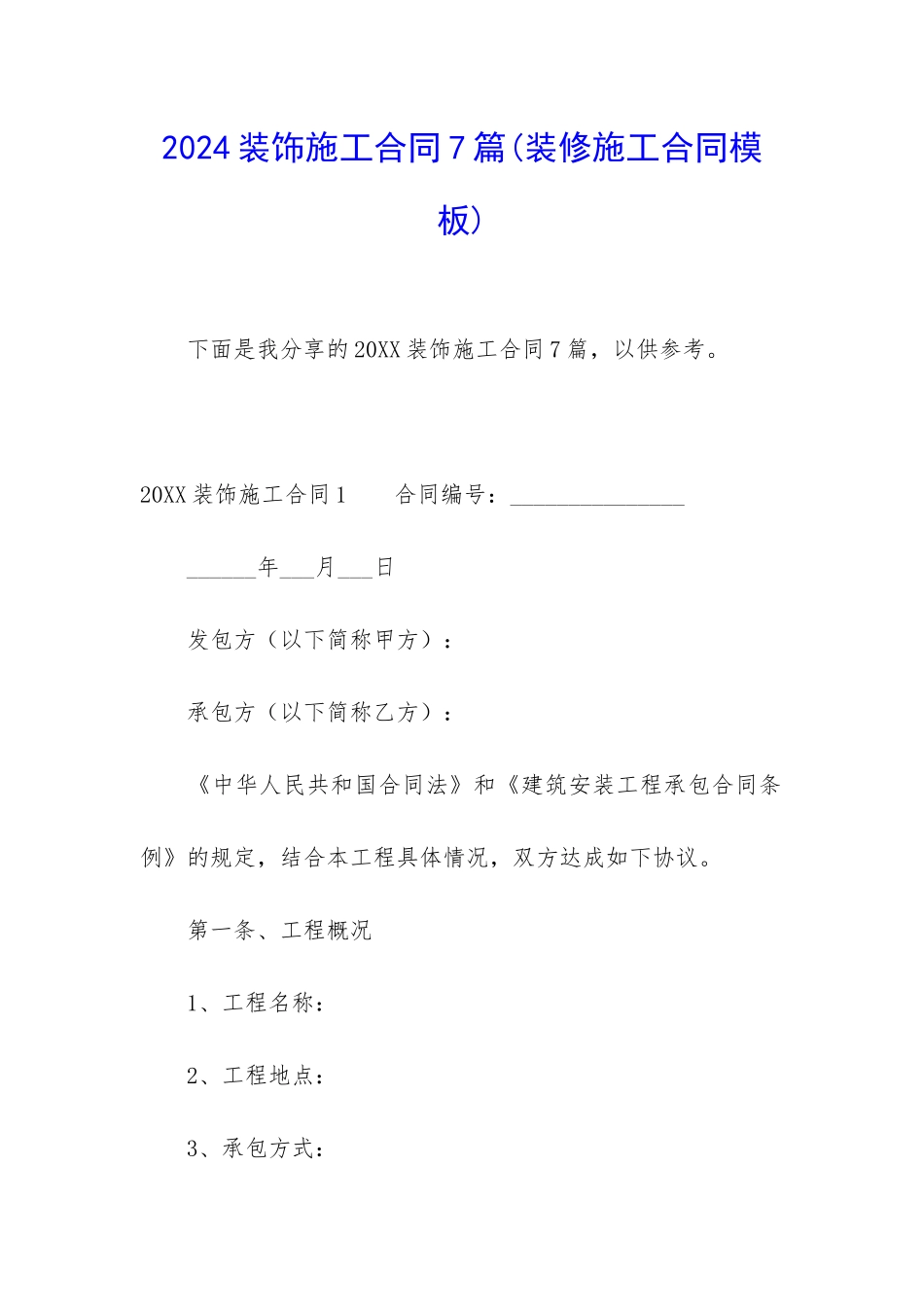 2024装饰施工合同7篇_第1页