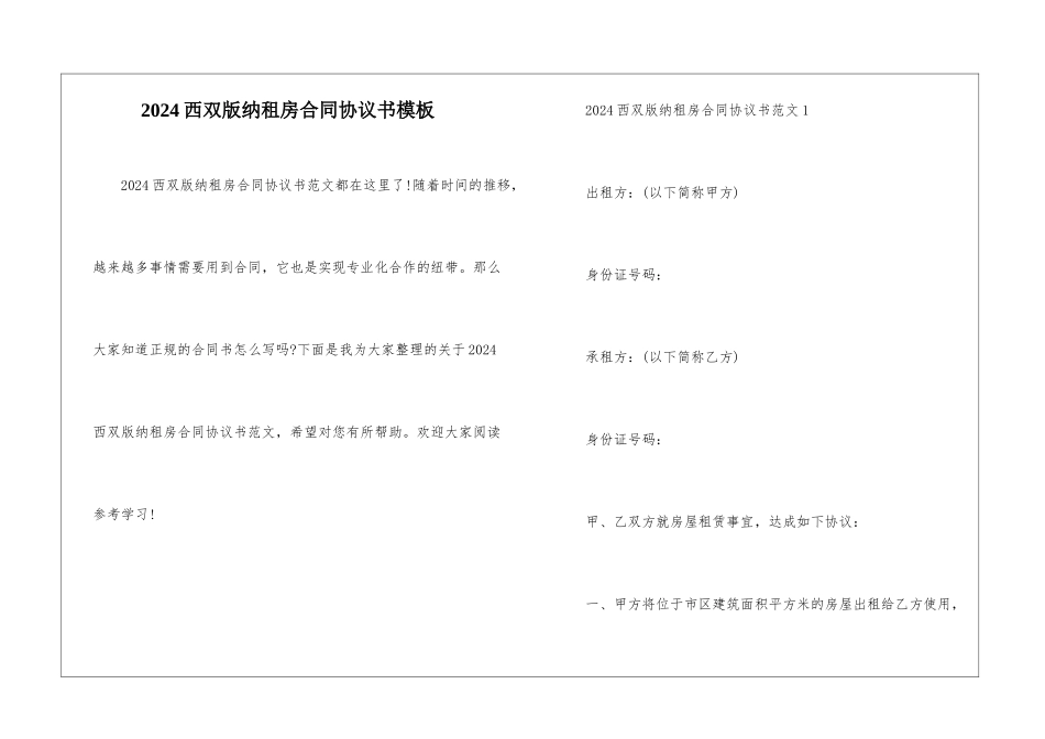 2024西双版纳租房合同协议书模板_第1页