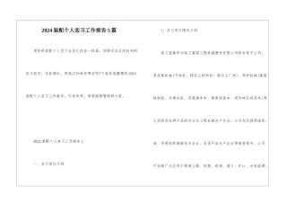 2024装配个人实习工作报告5篇