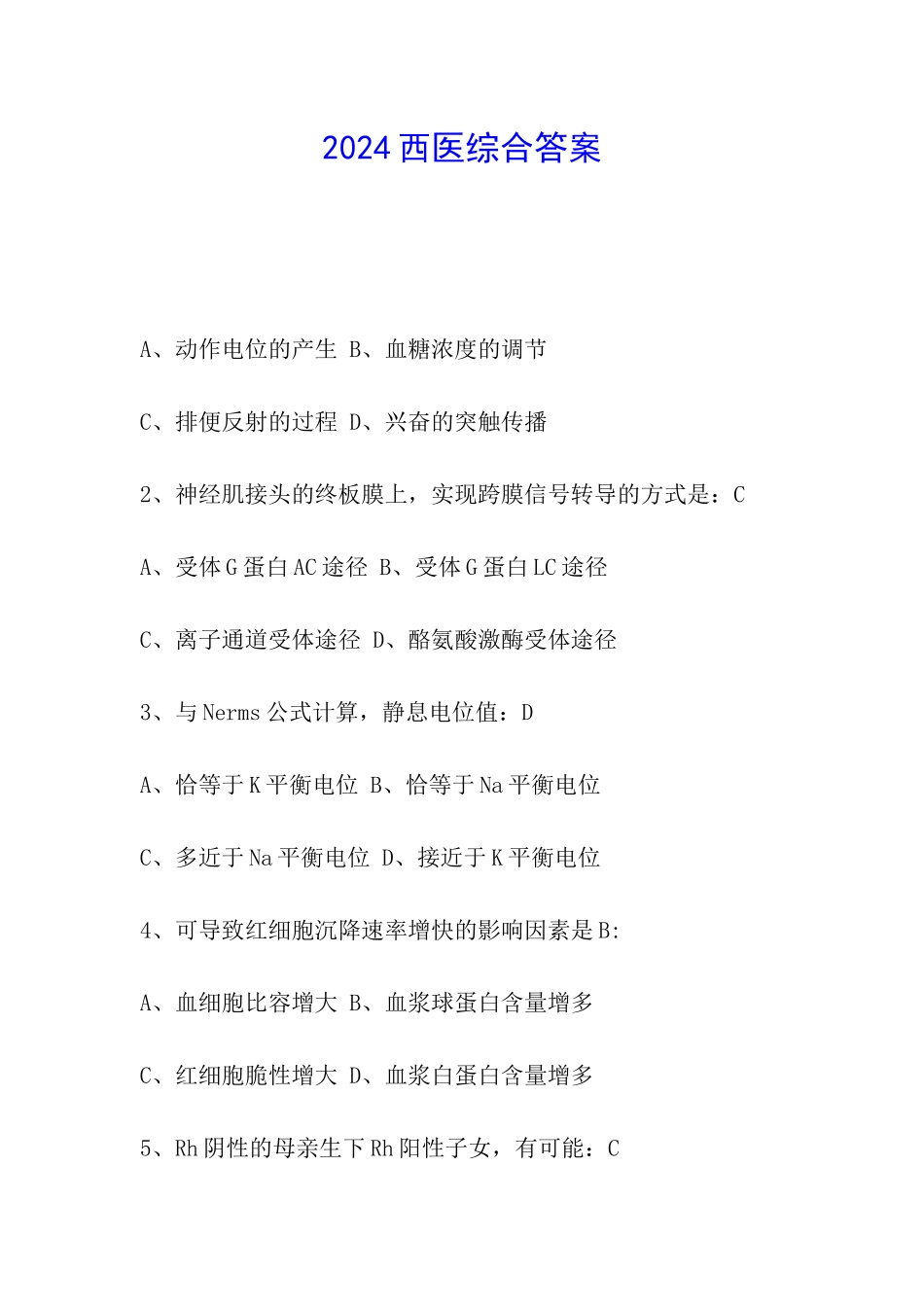 2024西医综合答案_第1页