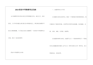 2024西安中考物理考点归纳